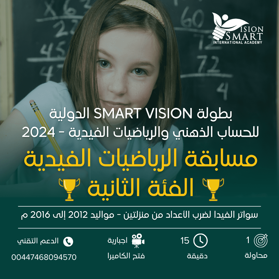 مسابقة الرياضيات الفيدية - الفئة الثانية - بطولة Smart Vision 2024
